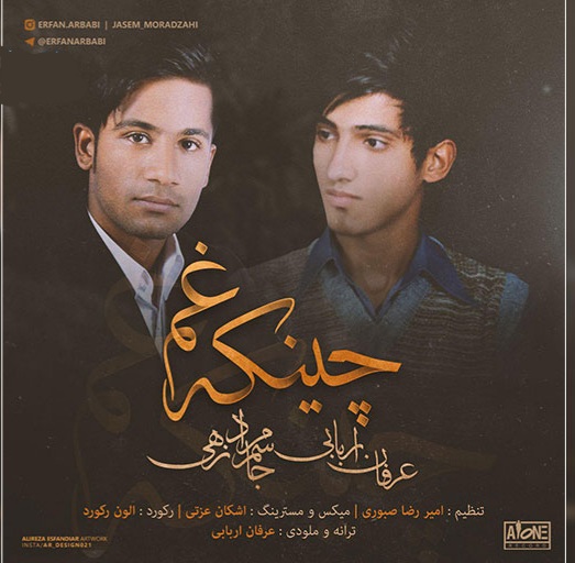 عرفان اربابی و جاسم مرادزهی چینکه غم